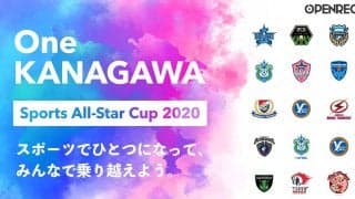 神奈川県のコロナ医療支援eスポーツチャリティ「One KANAGAWA Sports All-Star Cup 2020」OPENREC.tvにて生配信決定