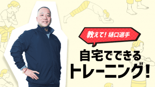 【おうち時間】運動不足解消エクササイズ！パラアスリートが解説