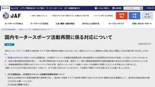 JAF、競技再開に向けての対応方針を公示【追記】