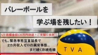 東京バレーボールアカデミーが継続して支援募る