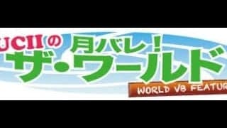 月バレ!ザ・ワールド/vol.8-キューバ男子-