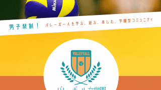 「月バレ女学園」第1期メンバー募集!