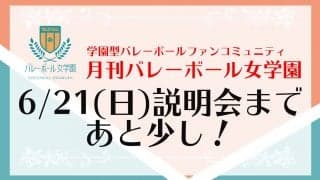 「月バレ女学園」オンライン説明会を実施