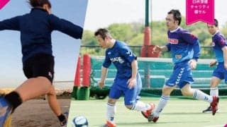 女子フットサル臼杵深徳がチャリティ個サル開催…知的障がい児サッカースクールを応援