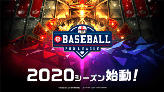 プロ野球eスポーツリーグ「eBASEBALL プロリーグ」始動