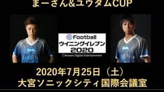 ウイニングイレブンのオフライン大会「まーさんユウタムCUP」が7月25日に埼玉県ソニックシティで開催！大会エントリーは20日まで