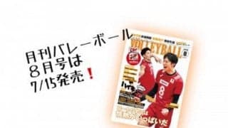月バレ2020年8月号-最新号紹介-