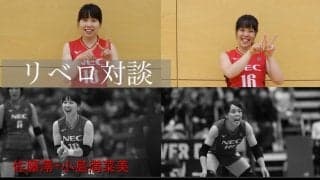 NEC(公式HP)連載第3弾はリベロ対談