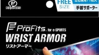eスポーツで酷使する手首をサポートする「e-SPORTS リストアーマー」発売