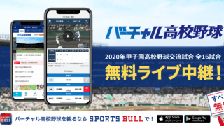 バーチャル高校野球、甲子園高校野球交流試合全試合をライブ中継…360度カメラによるVR映像も配信
