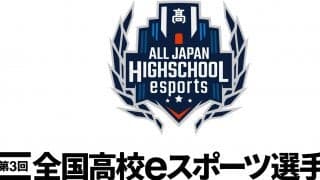＜第3回全国高校eスポーツ選手権＞ロケットリーグ部門＆リーグ・オブ・レジェンド部門のエントリー受付開始！大会概要まとめ