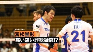 MB座談会こぼれ話-『富松痛い痛い詐欺』編-