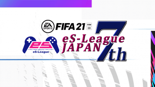 ＜エスリーグ＞FIFA11人制大会の新シリーズ「FIFA21 eS-League JAPAN 7th」が10月23日開幕！