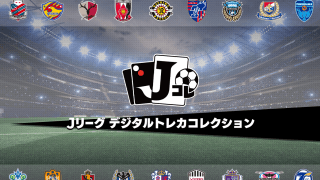 Jリーグ公認のトレーディングカードアプリ『Jリーグ デジタルトレカコレクション』配信決定！