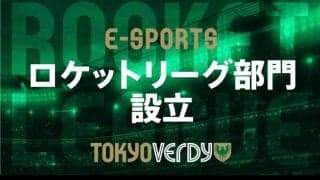 東京ヴェルディが『ロケットリーグ』部門を新設！ReaLize選手の加入と新規選手募集を発表