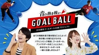 人気声優の下野紘さん・内田真礼さんがアンバサダーに！ “日本郵政 ゴールボール応援プロジェクト”特設サイトがオープン