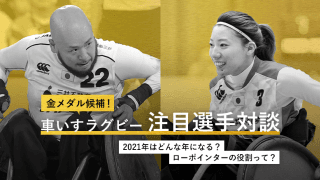 【選手対談】車いすラグビー・乗松聖矢×倉橋香衣「大変な状況もチームで乗り越える」