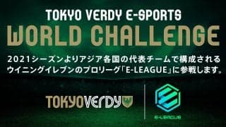 東京ヴェルディがタイで開催されるeスポーツリーグ「E-LEAGUE 2021」への参戦と追加選手募集を発表