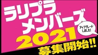 ラリプラメンバーズ2021、2月5日18時より募集開始いたします！
