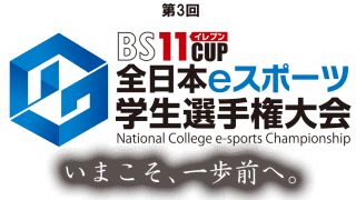 ＜ウイニングイレブン 2021＞「第3回BS11CUP全日本eスポーツ学生選手権大会」BS11オンデマンドにて無料見逃し配信