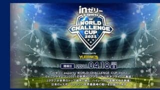 日本代表が世界の強豪と対決する国際大会「ｉｎゼリー esports world challenge cup 2021」Supported By YUBIWAZAの開催が決定！