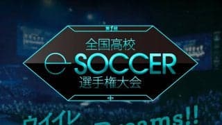 ウイイレ個人戦高校No.1を決定する「第1回全国高校eサッカー選手権大会 supported by PUMA」を開催！参加エントリー受付中！