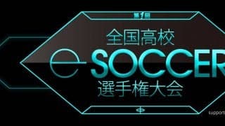 ウイイレ高校王者決定戦のオンライン予選開幕！7月予選大会のエントリーは6月30日まで募集中