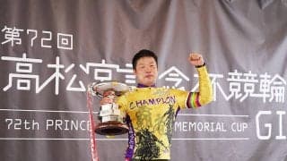 【高松宮記念杯競輪】宿口陽一がG1初制覇！