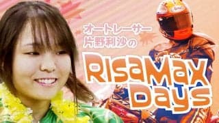 【片野利沙のRISA MAX Days】Vol.7