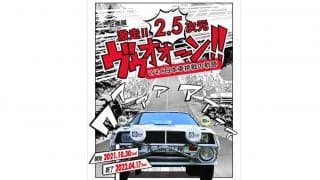 トヨタ博物館、10月30日から「激走!! 2.5次元 ヴゥオオーン!! － WRC 日本車挑戦の軌跡」を開催