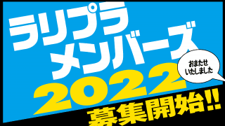 ラリプラメンバーズ2022、2月4日18時より募集開始いたします！