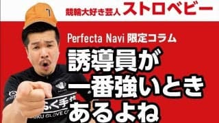 ストロベビー・生いっちょう『月が変わると車券の調子が変わる』