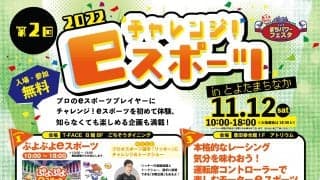 「WRCジェネレーションズ」を体験できる「チャレンジ！ eスポーツ in とよたまちなか」が11月12日に開催