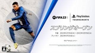 「FIFA 23 スプリングオープン」初代王者を目指し、賞金総額50万円を懸けたプレイオフ大会を3月25日(土)に開催！