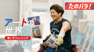 英国在住！ パリ大会有力の車いすフェンサーは本格派アーティスト