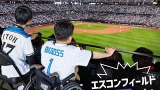 エスコンフィールド北海道で感じた「誰もが楽しめる」観戦体験　バリアフリーをレポート