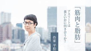 食を巡る作家がアスリートに訊いた「筋肉と脂肪」の真実とは？