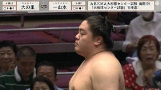 規格外の“怪物”を止めたのは一山本！ 手に汗握る好取組に館内興奮