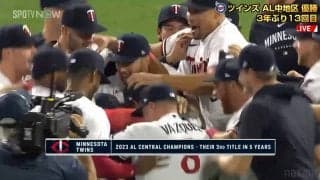 ツインズが3年ぶり地区優勝！ 歓喜の輪に笑顔の前田健太の姿も 本拠地で大谷翔平不在のエンゼルスを撃破