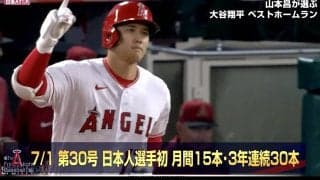 山本昌が選ぶ大谷翔平のベストホームランは記録ずくめな一撃！3年連続30本＆月間15本＆自身最長飛距離の衝撃「OBが語るような選手じゃなくなった」