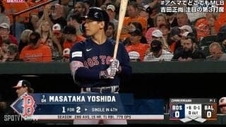 吉田正尚、球団新人最多となる50回目のマルチ安打&14度目猛打賞！レッドソックスは14安打わずか2得点で地区優勝のオリオールズに敗れる