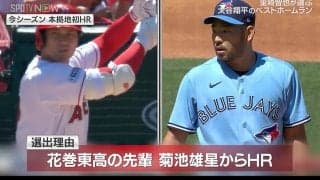 解説者が選ぶ大谷翔平のベストホームランはブルージェイズ・菊地雄星との花巻東対決「先輩後輩がメジャーリーグで対戦して打った印象的な一発」