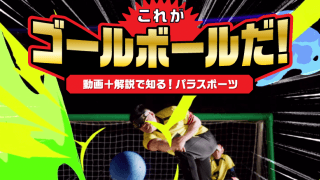 【動画と解説で知る！パラスポーツ】これがゴールボールだ！