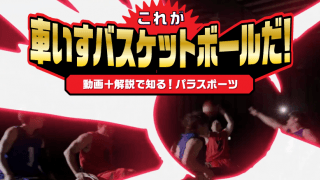 【動画と解説で知る！パラスポーツ】これが車いすバスケットボールだ！