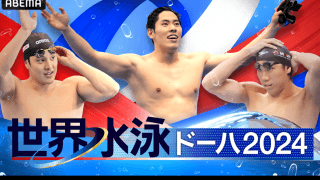 東京五輪銀の本多灯や“エース”瀬戸大也が出場　ABEMAがパリに向けた戦いを11日より無料配信【世界水泳】