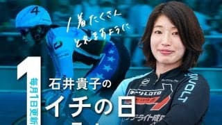 【毎月1日更新！】石井貴子の「イチの日コラム」