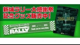 「新城ラリー大感謝祭」記念誌＆タオル販売中！