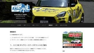 全日本ラリー丹後がスイス村で観戦ステージを実施