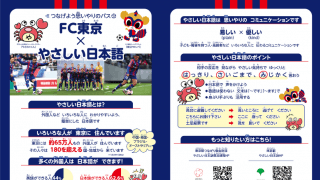 FC東京も推進！多文化共生社会の一歩となる「やさしい日本語」とは
