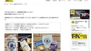 全日本ラリーカムイ：公式ウェブサイトで観戦情報を公開